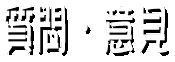⁙ӌ